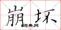 黃華生崩壞楷書怎么寫