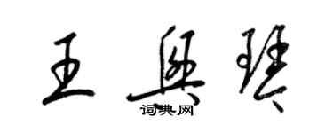 梁錦英王興琴草書個性簽名怎么寫