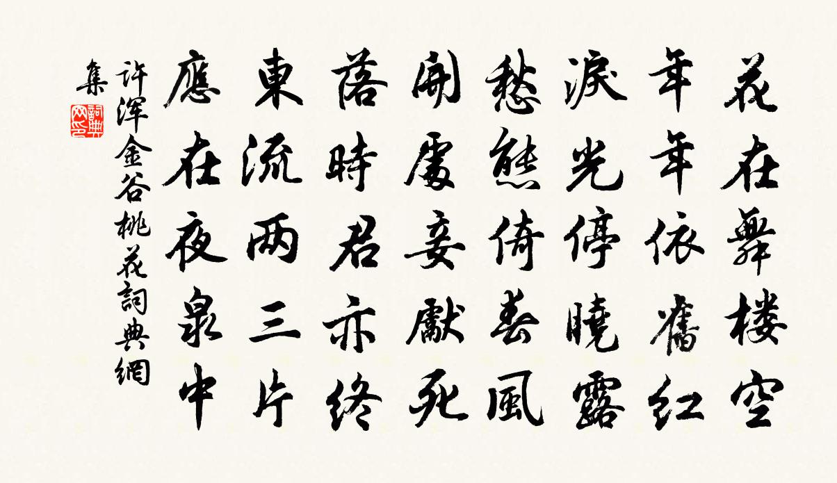 許渾金谷桃花書法作品欣賞
