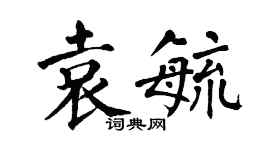 翁闓運袁毓楷書個性簽名怎么寫
