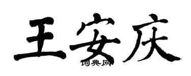 翁闓運王安慶楷書個性簽名怎么寫