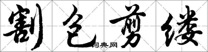 胡問遂割包剪縷行書怎么寫