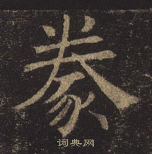 褚遂良孟法師碑中豢的寫法