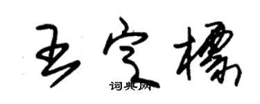 朱錫榮王定標草書個性簽名怎么寫