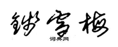 朱錫榮錢雪梅草書個性簽名怎么寫