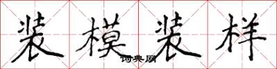 侯登峰裝模裝樣楷書怎么寫