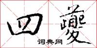 勸勞的意思_勸勞的解釋_國語詞典