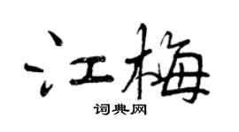 曾慶福江梅行書個性簽名怎么寫