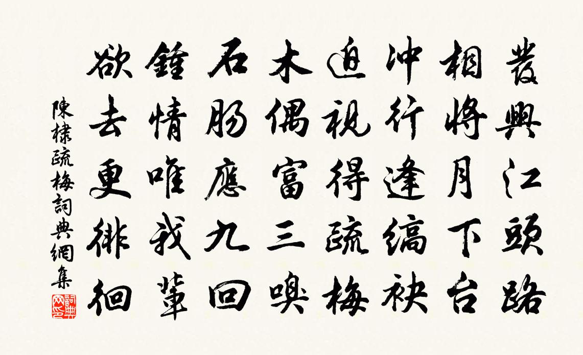 陳棣疏梅書法作品欣賞