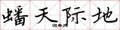 周炳元蟠天際地楷書怎么寫