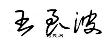 朱錫榮王良波草書個性簽名怎么寫