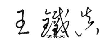 駱恆光王鐵真草書個性簽名怎么寫