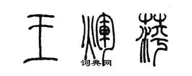 陳墨王輝萍篆書個性簽名怎么寫