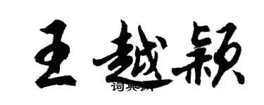 胡問遂王越穎行書個性簽名怎么寫