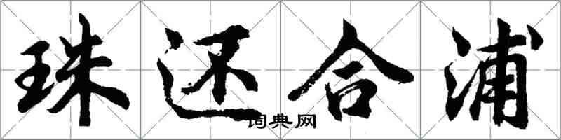 胡問遂珠還合浦行書怎么寫