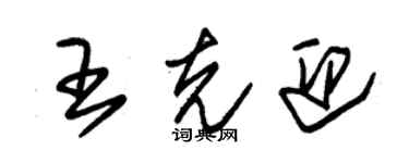 朱錫榮王克迎草書個性簽名怎么寫