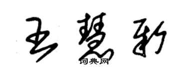 朱錫榮王慧新草書個性簽名怎么寫