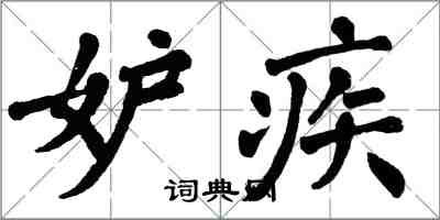 翁闓運妒疾楷書怎么寫