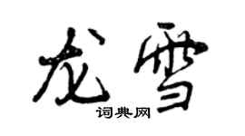 曾慶福龍雪行書個性簽名怎么寫