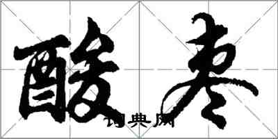 胡問遂酸棗行書怎么寫