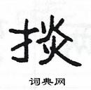 楊為國寫的硬筆隸書掞