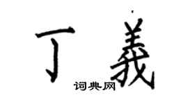 何伯昌丁義楷書個性簽名怎么寫