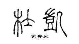 陳聲遠杜凱篆書個性簽名怎么寫