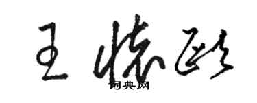 駱恆光王懷歐草書個性簽名怎么寫