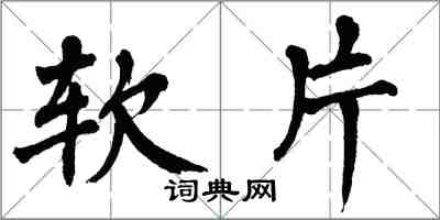 翁闓運軟片楷書怎么寫