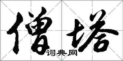 胡問遂僧塔行書怎么寫