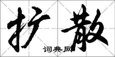 胡問遂擴散行書怎么寫