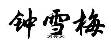 胡問遂鍾雪梅行書個性簽名怎么寫