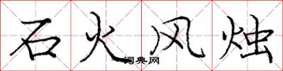 龐中華石火風燭楷書怎么寫