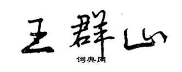 曾慶福王群山行書個性簽名怎么寫