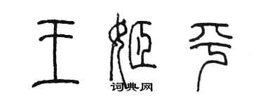 陳墨王姬平篆書個性簽名怎么寫