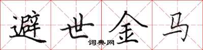 田英章避世金馬楷書怎么寫