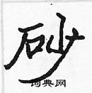 張標寫的硬筆楷書砂