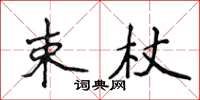 侯登峰束杖楷書怎么寫