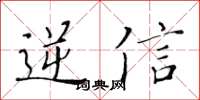 黃華生逆信楷書怎么寫