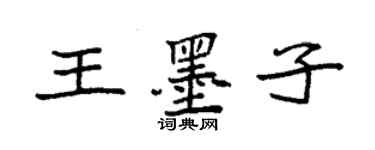 袁強王墨子楷書個性簽名怎么寫