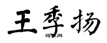 翁闓運王季揚楷書個性簽名怎么寫