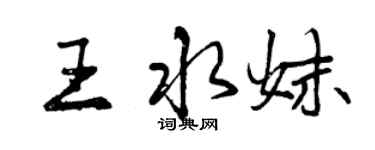 曾慶福王水妹行書個性簽名怎么寫