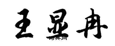 胡問遂王顯冉行書個性簽名怎么寫