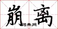 周炳元崩離楷書怎么寫