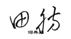 駱恆光田肪草書個性簽名怎么寫