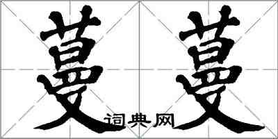 翁闓運蔓蔓楷書怎么寫