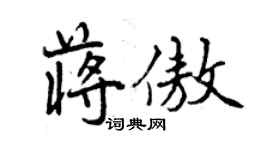 曾慶福蔣傲行書個性簽名怎么寫