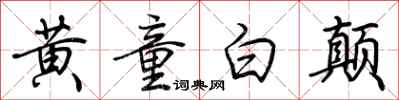 荊霄鵬黃童白顛行書怎么寫