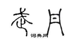 陳聲遠武丹篆書個性簽名怎么寫