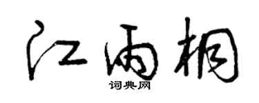 曾慶福江雨桐草書個性簽名怎么寫